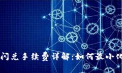 TPWallet闪兑手续费详解：如
